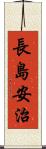 長島安治 Scroll