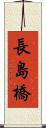 長島橋 Scroll