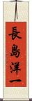 長島洋一 Scroll