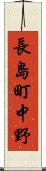 長島町中野 Scroll
