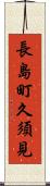 長島町久須見 Scroll