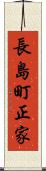 長島町正家 Scroll