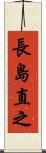長島直之 Scroll
