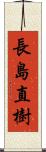 長島直樹 Scroll