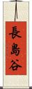 長島谷 Scroll