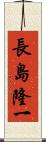 長島隆一 Scroll