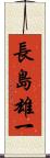 長島雄一 Scroll