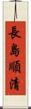 長島順清 Scroll