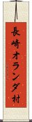 長崎オランダ村 Scroll