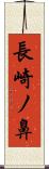 長崎ノ鼻 Scroll