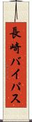 長崎バイパス Scroll