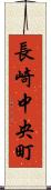 長崎中央町 Scroll