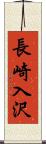 長崎入沢 Scroll