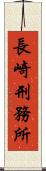 長崎刑務所 Scroll