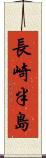 長崎半島 Scroll