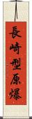 長崎型原爆 Scroll