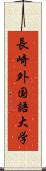 長崎外国語大学 Scroll
