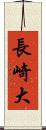 長崎大 Scroll