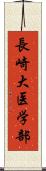 長崎大医学部 Scroll