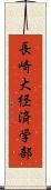 長崎大経済学部 Scroll