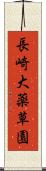 長崎大薬草園 Scroll