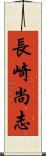 長崎尚志 Scroll