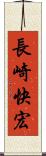 長崎快宏 Scroll