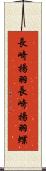 長崎揚羽 Scroll