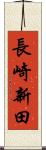 長崎新田 Scroll
