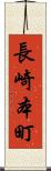 長崎本町 Scroll