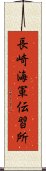 長崎海軍伝習所 Scroll