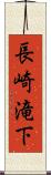 長崎滝下 Scroll
