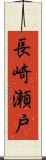 長崎瀬戸 Scroll