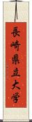 長崎県立大学 Scroll