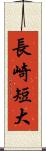 長崎短大 Scroll