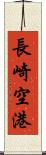 長崎空港 Scroll