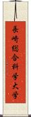 長崎総合科学大学 Scroll