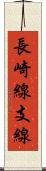 長崎線支線 Scroll