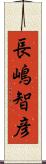 長嶋智彦 Scroll