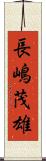 長嶋茂雄 Scroll