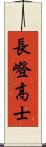 長嶝高士 Scroll