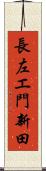 長左エ門新田 Scroll