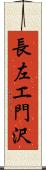 長左エ門沢 Scroll