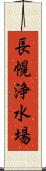長幌浄水場 Scroll