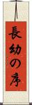 長幼の序 Scroll