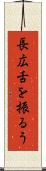 長広舌を振るう Scroll
