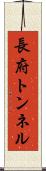 長府トンネル Scroll