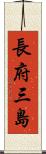 長府三島 Scroll