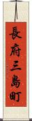 長府三島町 Scroll