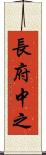 長府中之 Scroll
